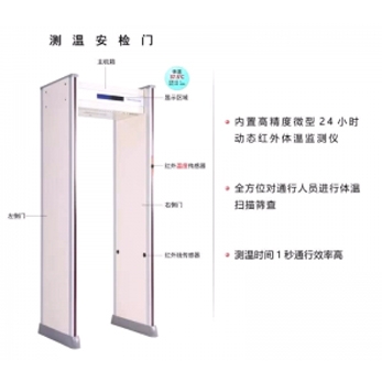 测温安检门